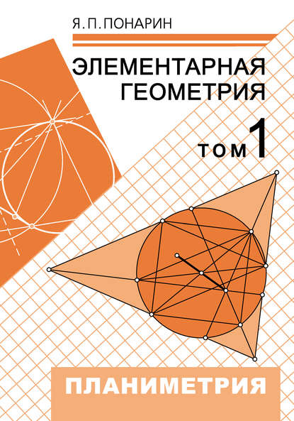 Элементарная геометрия. Том 1: Планиметрия, преобразования плоскости - Я. П. Понарин