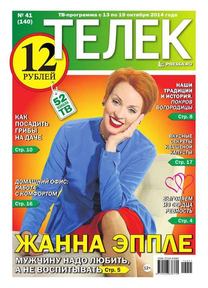 ТЕЛЕК PRESSA.RU 41-2014 - Редакция газеты Телек Pressa.ru