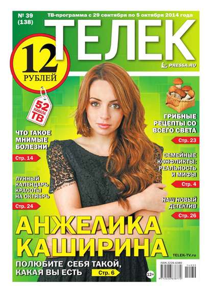 ТЕЛЕК PRESSA.RU 39-2014 - Редакция газеты Телек Pressa.ru