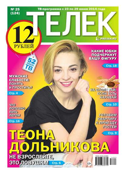 ТЕЛЕК PRESSA.RU 25-2014 - Редакция газеты Телек Pressa.ru