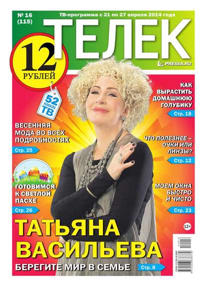 ТЕЛЕК PRESSA.RU 16-2014 - Редакция газеты Телек Pressa.ru