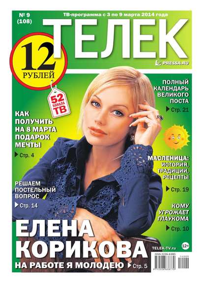 ТЕЛЕК PRESSA.RU 09-2014 - Редакция газеты Телек Pressa.ru