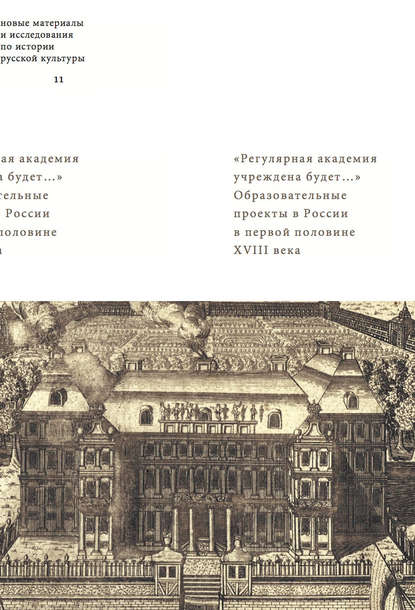 «Регулярная академия учреждена будет…». Образовательные проекты в России в первой половине XVIII века - Группа авторов