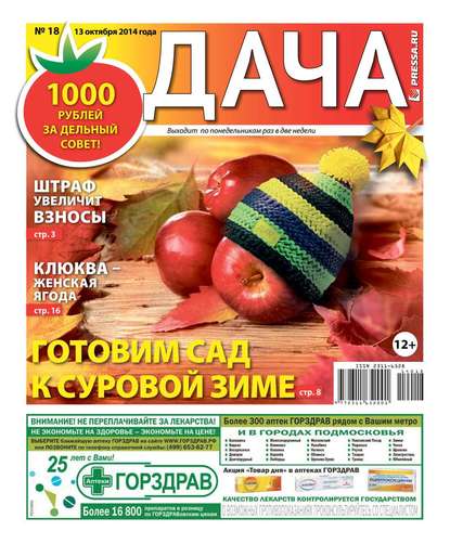 Дача 18-2014 - Редакция газеты Дача Pressa.ru