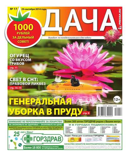 Дача 17-2014 - Редакция газеты Дача Pressa.ru