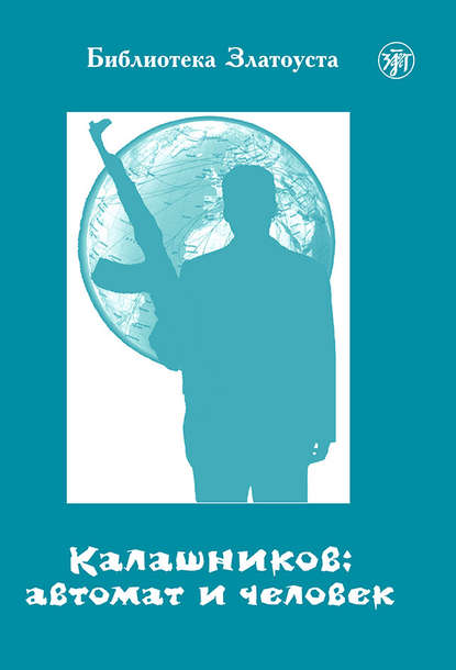 Калашников: автомат и человек - А. В. Голубева