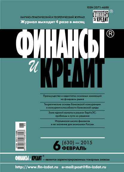 Финансы и Кредит № 6 (630) 2015 — Группа авторов