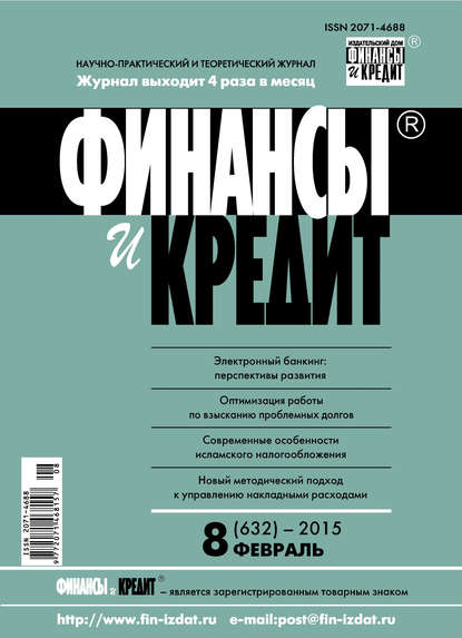 Финансы и Кредит № 8 (632) 2015 - Группа авторов