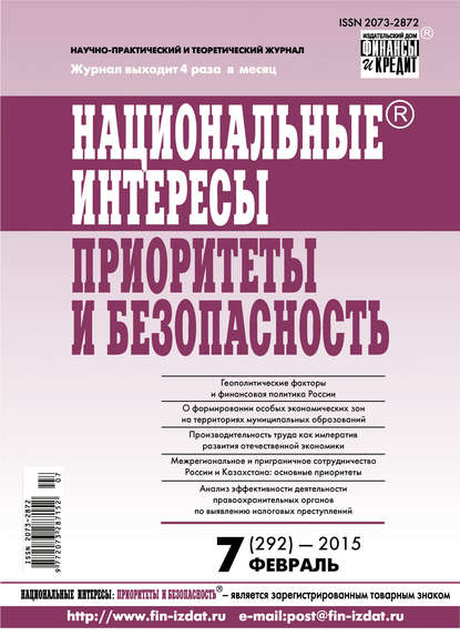 Национальные интересы: приоритеты и безопасность № 7 (292) 2015 - Группа авторов