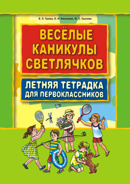 Веселые каникулы светлячков. Летняя тетрадка для первоклассников - В. Л. Тузова