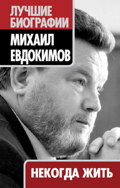 Некогда жить — Михаил Евдокимов