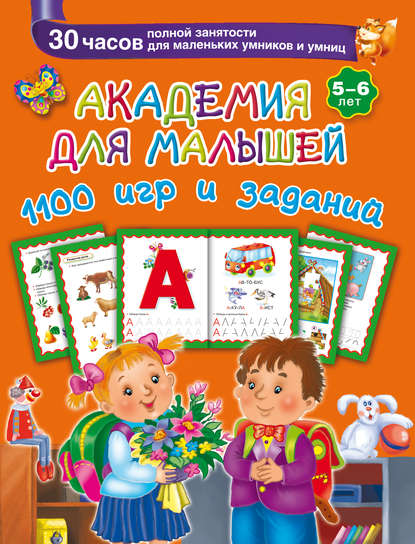 Академия для малышей. 1100 игр и заданий. 5-6 лет - В. Г. Дмитриева