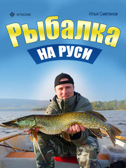 Рыбалка на Руси - Илья Сметанов