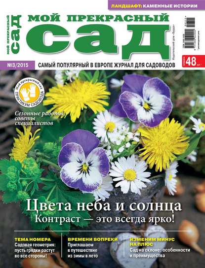 Мой прекрасный сад №03/2015 - ИД «Бурда»