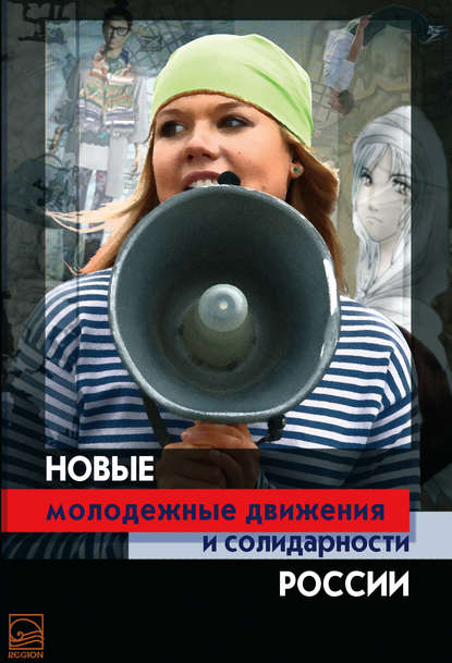 Новые молодежные движения и солидарности России - Коллектив авторов