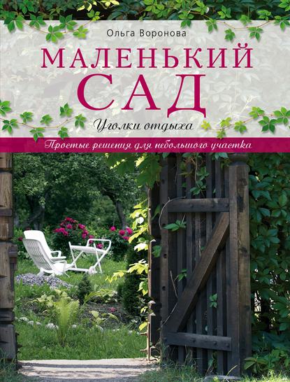 Маленький сад. Уголки отдыха — Ольга Воронова