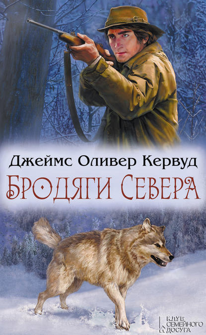 Бродяги Севера (сборник) - Джеймс Оливер Кервуд