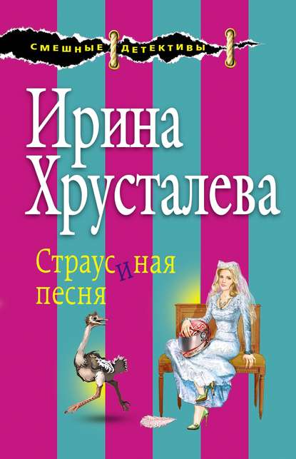 Страусиная песня - Ирина Хрусталева