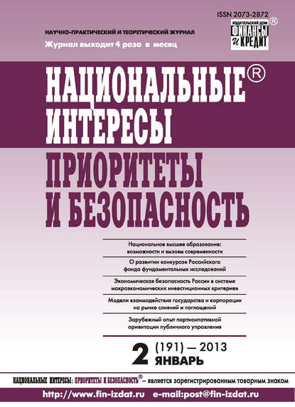 Национальные интересы: приоритеты и безопасность № 2 (191) 2013 - Группа авторов
