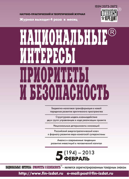 Национальные интересы: приоритеты и безопасность № 5 (194) 2013 - Группа авторов