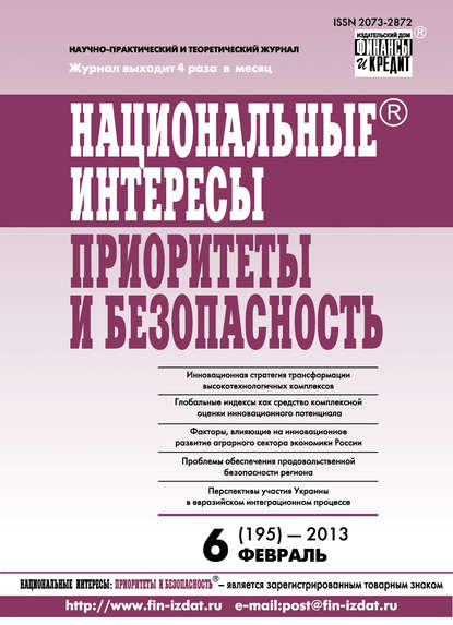 Национальные интересы: приоритеты и безопасность № 6 (195) 2013 - Группа авторов