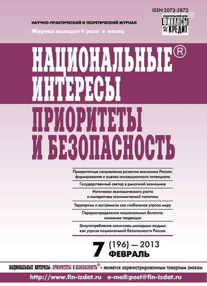 Национальные интересы: приоритеты и безопасность № 7 (196) 2013 - Группа авторов