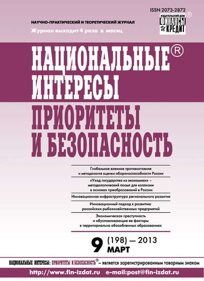 Национальные интересы: приоритеты и безопасность № 9 (198) 2013 - Группа авторов
