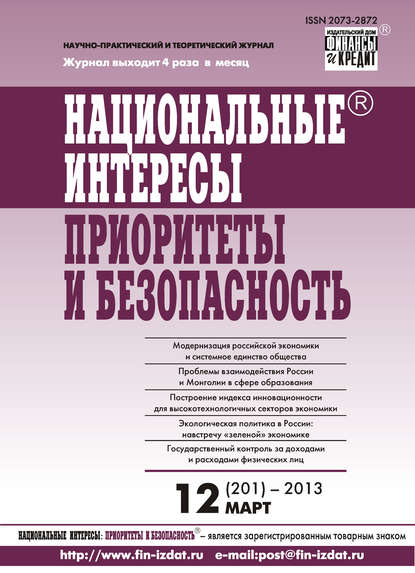 Национальные интересы: приоритеты и безопасность № 12 (201) 2013 - Группа авторов