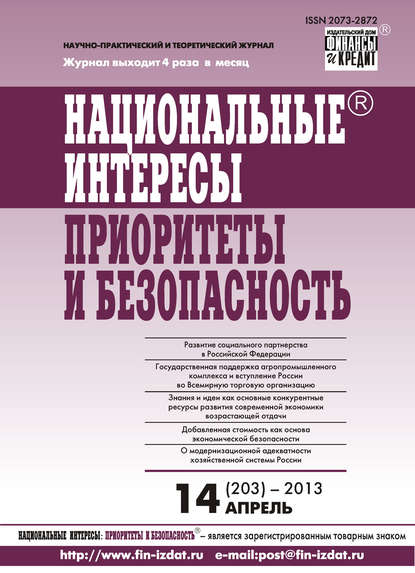 Национальные интересы: приоритеты и безопасность № 14 (203) 2013 - Группа авторов