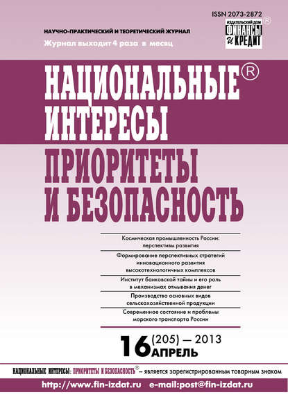Национальные интересы: приоритеты и безопасность № 16 (205) 2013 - Группа авторов