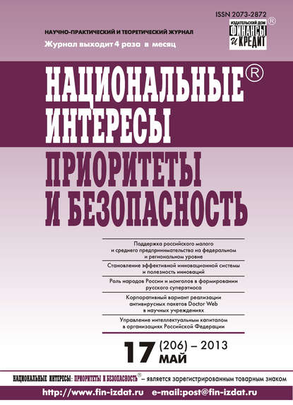 Национальные интересы: приоритеты и безопасность № 17 (206) 2013 - Группа авторов