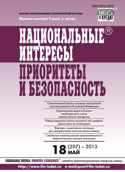 Национальные интересы: приоритеты и безопасность № 18 (207) 2013 - Группа авторов