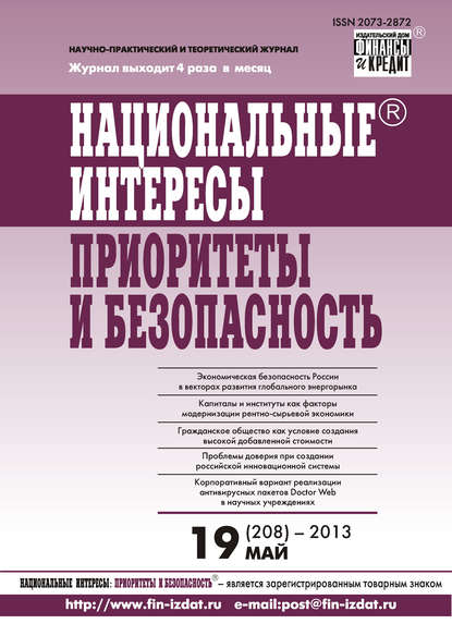 Национальные интересы: приоритеты и безопасность № 19 (208) 2013 - Группа авторов