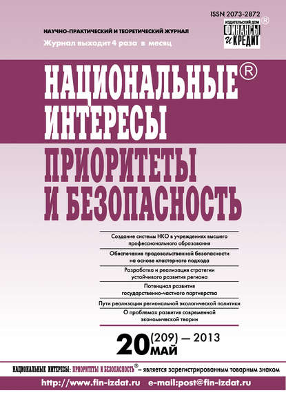Национальные интересы: приоритеты и безопасность № 20 (209) 2013 - Группа авторов