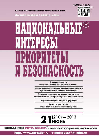 Национальные интересы: приоритеты и безопасность № 21 (210) 2013 - Группа авторов