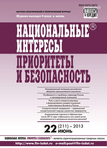 Национальные интересы: приоритеты и безопасность № 22 (211) 2013 - Группа авторов
