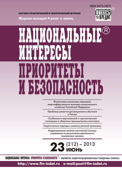 Национальные интересы: приоритеты и безопасность № 23 (212) 2013 - Группа авторов