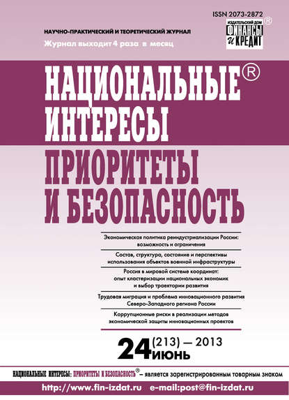 Национальные интересы: приоритеты и безопасность № 24 (213) 2013 - Группа авторов