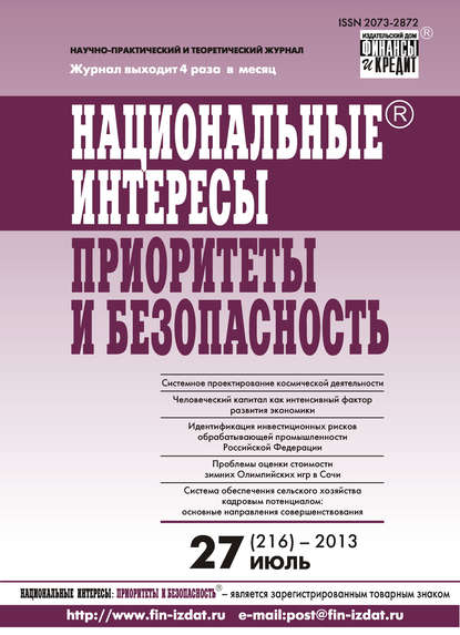 Национальные интересы: приоритеты и безопасность № 27 (216) 2013 - Группа авторов