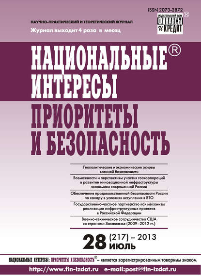 Национальные интересы: приоритеты и безопасность № 28 (217) 2013 - Группа авторов