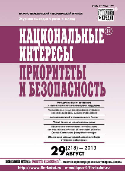Национальные интересы: приоритеты и безопасность № 29 (218) 2013 - Группа авторов