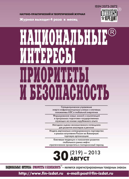 Национальные интересы: приоритеты и безопасность № 30 (219) 2013 - Группа авторов