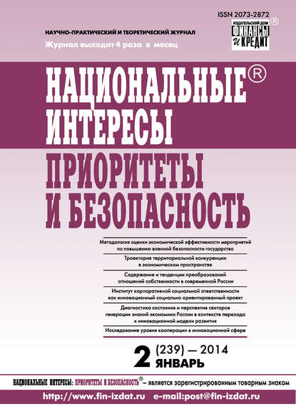 Национальные интересы: приоритеты и безопасность № 2 (239) 2014 - Группа авторов