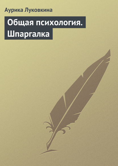 Общая психология. Шпаргалка — Аурика Луковкина