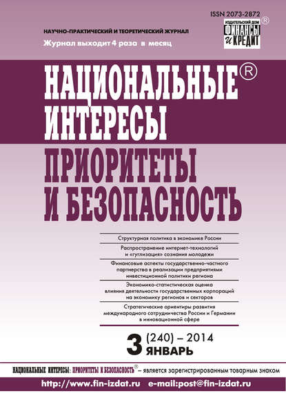 Национальные интересы: приоритеты и безопасность № 3 (240) 2014 - Группа авторов