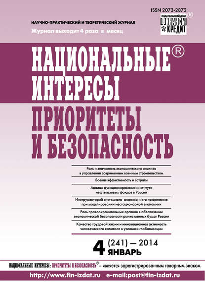 Национальные интересы: приоритеты и безопасность № 4 (241) 2014 - Группа авторов