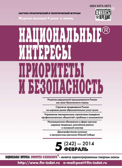 Национальные интересы: приоритеты и безопасность № 5 (242) 2014 - Группа авторов