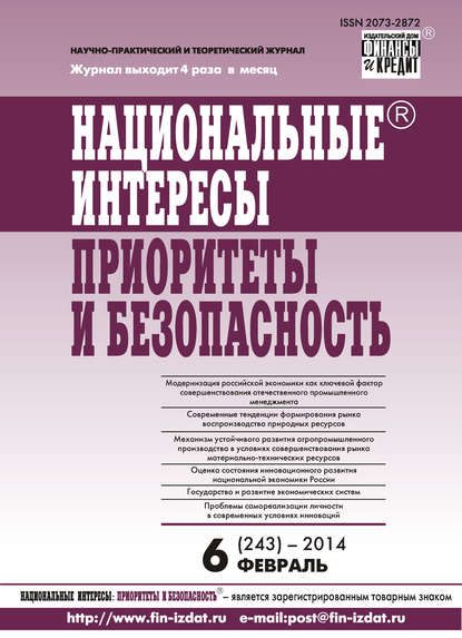 Национальные интересы: приоритеты и безопасность № 6 (243) 2014 - Группа авторов