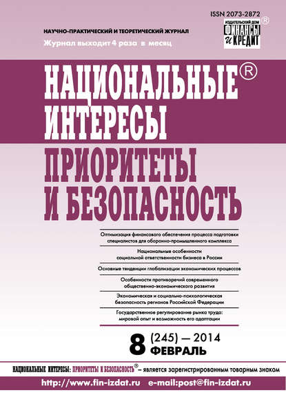 Национальные интересы: приоритеты и безопасность № 8 (245) 2014 - Группа авторов