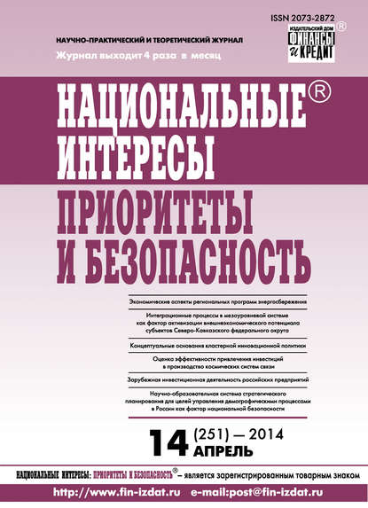 Национальные интересы: приоритеты и безопасность № 14 (251) 2014 - Группа авторов